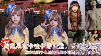 约炮呆萌卡哇伊学生妹听话被操哭内射3次