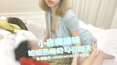 【moremore618】小恶魔细妹，姐姐熟睡时勾引姐夫
