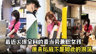 【麦当劳兼职女孩】 原来私底下是如此的浪荡 曝光劲爆聊天记录与视频